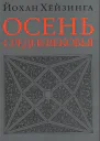 Осень Средневековья