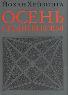 Осень Средневековья