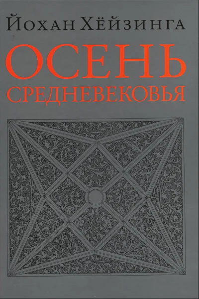 Осень Средневековья
