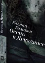 Осень в Декадансе