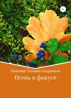 Осень в фокусе