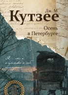 Осень в Петербурге