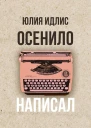 Осенило  написал