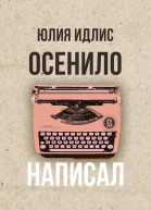 Осенило  написал