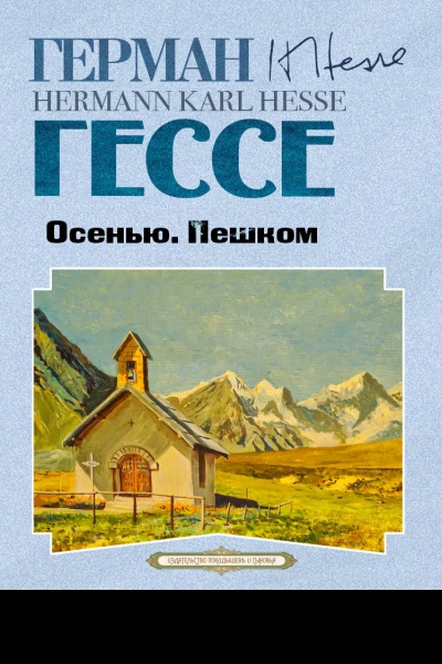 Осенью Пешком