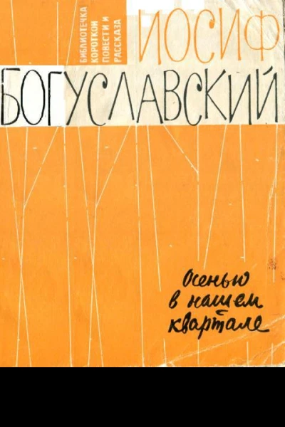 Осенью в нашем квартале Рассказы