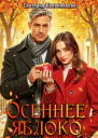Осеннее яблоко
