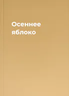 Осеннее яблоко