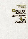 Осеннее равноденствие Час судьбы Романы