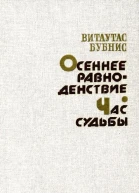 Осеннее равноденствие Час судьбы Романы