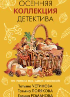 Осенняя коллекция детектива