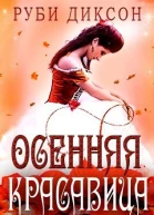 Осенняя красавица ЛП