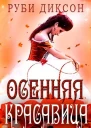 Осенняя красавица