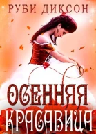 Осенняя красавица