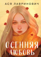 Осенняя любовь Уютные истории  Ася Лавринович