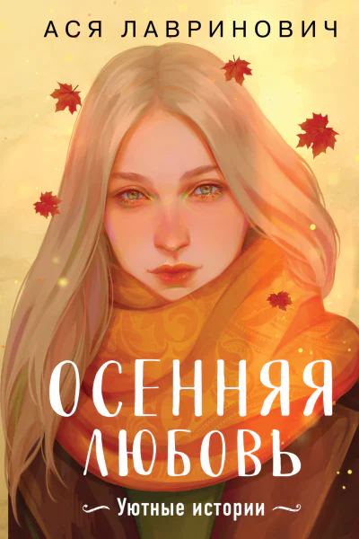 Осенняя любовь Уютные истории  Ася Лавринович