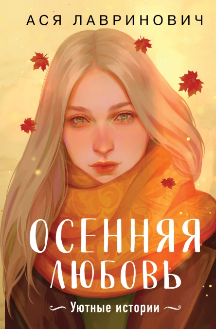 Осенняя любовь Уютные истории  Ася Лавринович