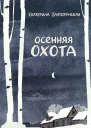 Осенняя охота