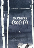 Осенняя охота