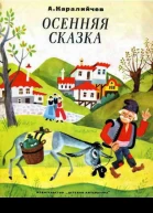 Осенняя сказка