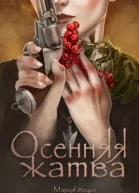 Осенняя жатва