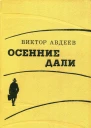Осенние дали Повести рассказы