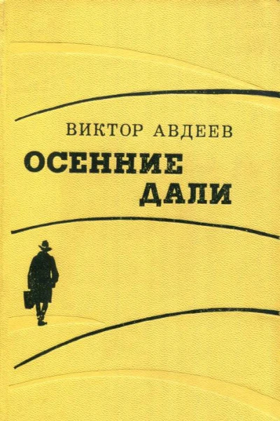 Осенние дали Повести рассказы