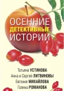 Осенние детективные истории