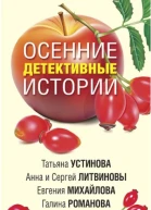 Осенние детективные истории