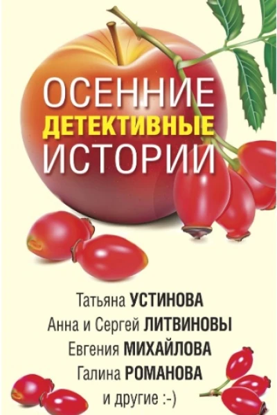 Осенние детективные истории