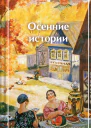 Осенние истории Рассказы русских писателей