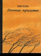 Осенние перелеты