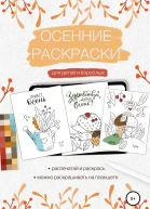 Осенние раскраски для детей и взрослых