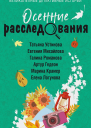 Осенние расследования  сборник рассказов