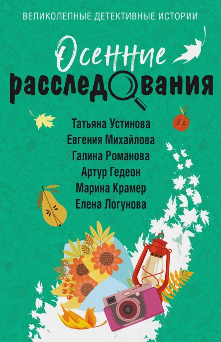 Осенние расследования  сборник рассказов