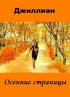 Осенние страницы СИ