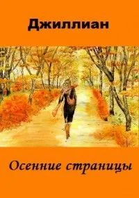 Осенние страницы СИ