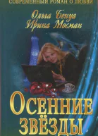 Осенние звёзды