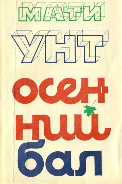 Осенний бал