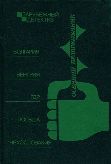 Осенний безвременник сборник