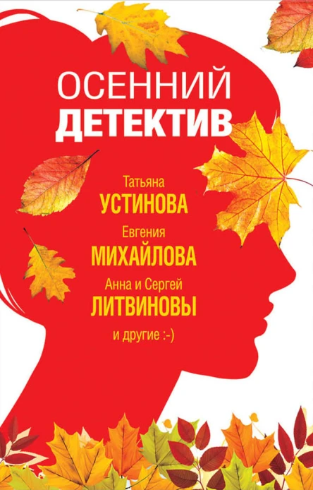 Осенний детектив Сборник рассказов