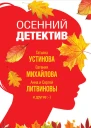 Осенний детектив