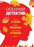 Осенний детектив