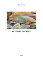 Осенний дневник