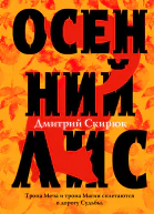 Осенний лис