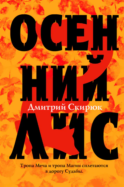 Осенний лис