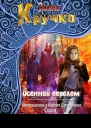 Осенний перелом СИ