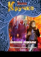 Осенний перелом СИ