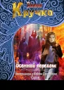 Осенний перелом