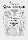 Осенний поход лягушек Книга прозы